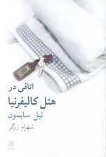 اتاقی در هتل کالیفرنیا (نمایش‌نامه)