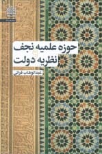حوزه علمیه نجف و نظریه دولت