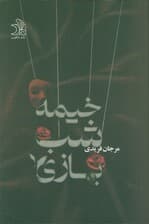 خیمه شب بازی