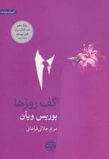 کف روزها (ادبیات فرانسه)