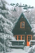 منفی هشت درجه