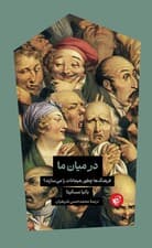 در میان ما (فرهنگ ها چطور هیجانات را می سازند؟)