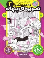 قایم موشک با تصاویر پنهان 3 (کتاب کار کودک)