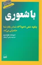 باشعوری (چگونه ذهن ناخودآگاه شما بر رفتار شما حکمرانی می‌کند)