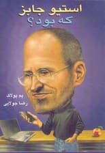 استیو جابز که بود
