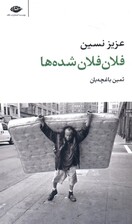 فلان‌فلان شده‌ها (مجموعه داستان)