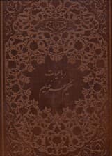 رباعیات خیام (رحلی با قاب) چرمی