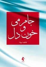 جام می و خون دل