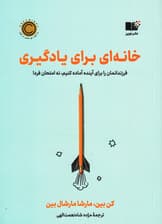 خانه‌ای برای یادگیری (فرزندانمان را برای آینده آماده کنیم نه امتحان فردا)