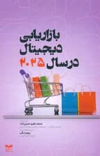 بازاریابی دیجیتال در سال 2025