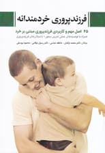 فرزندپروری خردمندانه (45 اصل مهم و کاربردی فرزندپروری مبتنی بر خرد همراه با توصیه‌های عملی و تمرین‌محور و داستان‌های فرزندپروری)