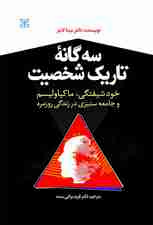 3 گانه تاریک شخصیت (خودشیفتگی ماکیاولیسم و جامعهستیزی در زندگی روزمره)