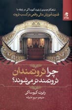 چرا ثروتمندان ثروتمندتر می‌شوند