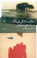 سوکورو تازاکی بی‌رنگ و سال‌های زیارتش