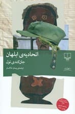 اتحادیه ابلهان