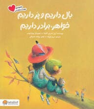 بال داریم و پر داریم خواهر برادر داریم