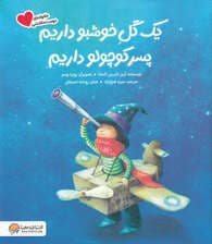 1 گل خوش‌بو داریم پسر کوچولو داریم