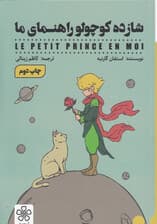 شازده کوچولو راهنمای ما