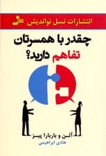 چقدر با همسرتان تفاهم دارید