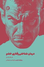 درمان شناختی‌رفتاری خشم (کتاب کار) 