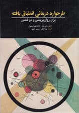 طرحواره‌درمانی انطباق‌‌یافته برای روان‌پریشی و دوقطبی (کاوش‌ در خود‌های چندگانه)