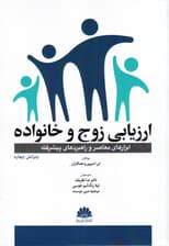 ارزیابی زوج و خانواده (ابزارهای معاصر و راهبردهای پیشرفته)