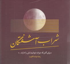شراب آشفتگان (این شراب جرعه‌ای برای جان‌های اصیل است)