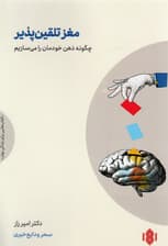 مغز تلقین‌پذیر (چگونه ذهن خودمان را می‌سازیم)