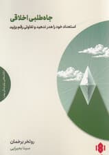 جاه‌طلبی اخلاقی (استعداد خود را هدر ندهید و تفاوتی رقم بزنید)