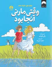 وقتی مارنی آنجا بود