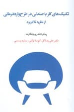 تکنیک‌های کار با صندلی در طرح‌‌واره‌درمانی از نظریه تا کاربرد
