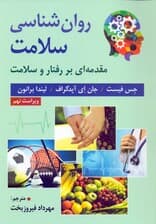 روانشناسی سلامت (مقدمه‌ای بر رفتار و سلامت)