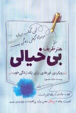 هنر ظریف بی‌خیالی (رویکردی متفاوت برای 1 زندگی خوب)