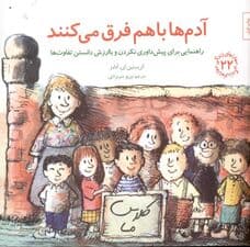 آدم‌ها با هم فرق می‌کنند (راهنمایی برای پیش‌داوری نکردن و باارزش دانستن تفاوت‌ها)