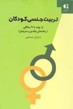 تربیت جنسی کودکان (صفر تا 9 سال راهنمای والدین به زبان ساده)