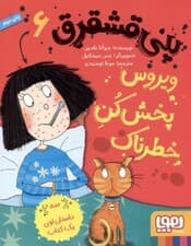 ویروس‌پخش‌کن خطرناک (پنی قشقرق 6)