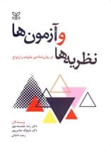 نظریه‌ها و آزمون‌ها در روانشناسی خانواده و ازدواج