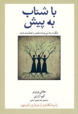 با شتاب به پیش (چگونه زنان می‌توانند مقتدر و هدفمند باشند)