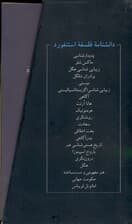 دانشنامه فلسفه استنفورد (مجموعه 1 تا 20)