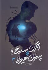 دختران سلاخ و پسران هیولا 2