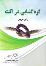 گره‌گشایی در اکت