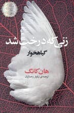 زنی که درخت شد (گیاهخوار)