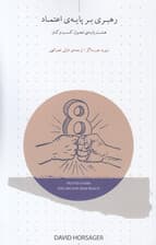 رهبری بر پایه اعتماد (8 پایه تحول کسب‌وکار)