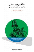 بازآفرینی هویت شغلی (راهکارهایی غیرمعمول برای تغییر مسیر شغلی)