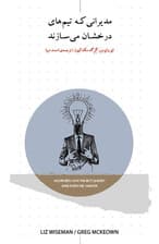 مدیرانی که تیم‌های درخشان می‌سازند