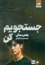 جست و جویم کن (جلد 4/5)