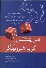 تاس اینشتین و گربه شرودینگر (چگونه 2 ذهن برتر در پیکار با تصادفی بودن کوانتوم سعی در خلق نظریه وحدت در فیزیک داشتند)
