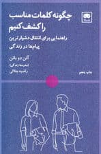 چگونه کلمات مناسب را کشف کنیم (راهنمایی برای انتقال دشوارترین پیام‌ها در زندگی)