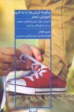 چگونه ارزش‌ها را به فرزندم آموزش دهم