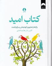 کتاب امید